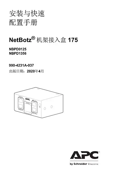 schneider施耐德安装与快速 配置手册NetBotz® 机架接入盒 175